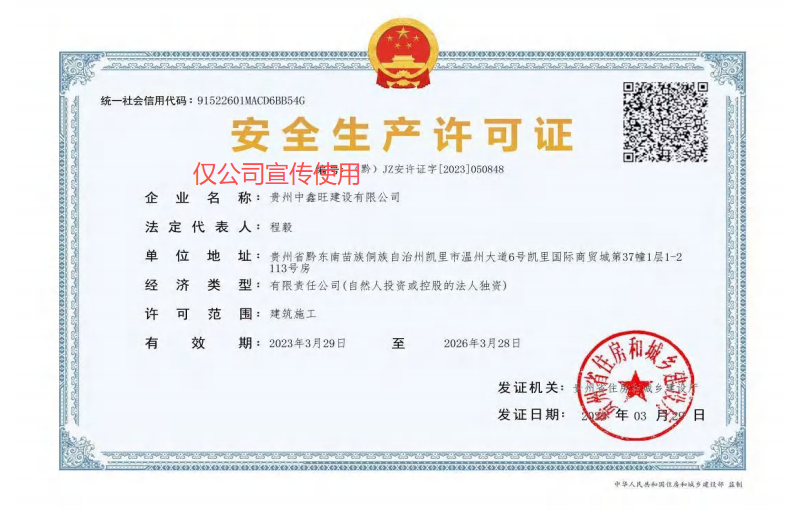 中鑫旺安全生产许可证